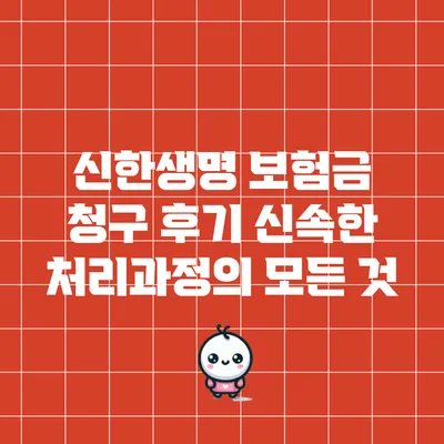 신한생명 보험금 청구 후기: 신속한 처리과정의 모든 것