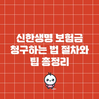 신한생명 보험금 청구하는 법: 절차와 팁 총정리