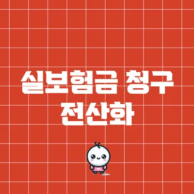 실보험금 청구 전산화