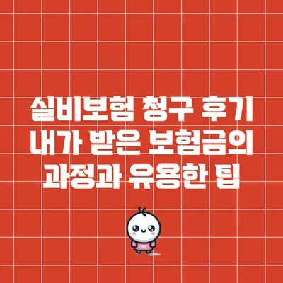 실비보험 청구 후기: 내가 받은 보험금의 과정과 유용한 팁