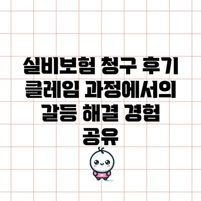 실비보험 청구 후기: 클레임 과정에서의 갈등 해결 경험 공유