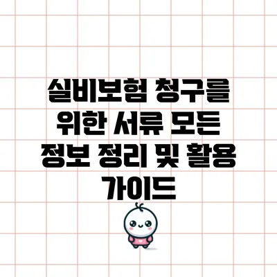 실비보험 청구를 위한 서류: 모든 정보 정리 및 활용 가이드
