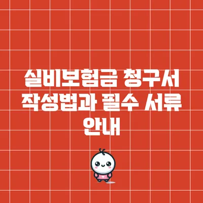 실비보험금 청구서 작성법과 필수 서류 안내