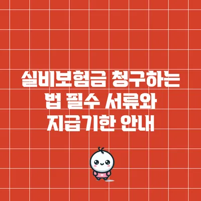실비보험금 청구하는 법: 필수 서류와 지급기한 안내