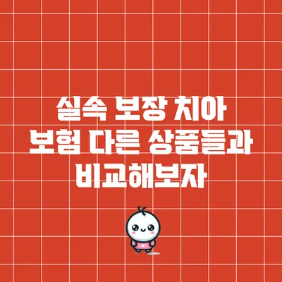 실속 보장 치아 보험: 다른 상품들과 비교해보자