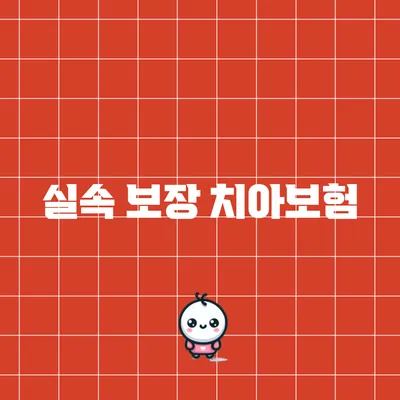 실속 보장 치아보험