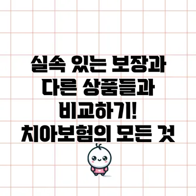 실속 있는 보장과 다른 상품들과 비교하기! 치아보험의 모든 것