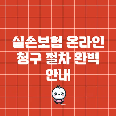 실손보험 온라인 청구 절차 완벽 안내