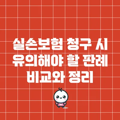 실손보험 청구 시 유의해야 할 판례 비교와 정리