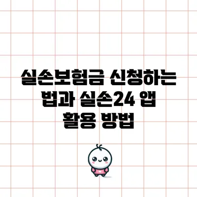실손보험금 신청하는 법과 실손24 앱 활용 방법