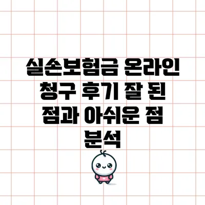 실손보험금 온라인 청구 후기: 잘 된 점과 아쉬운 점 분석