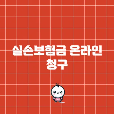 실손보험금 온라인 청구