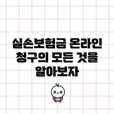 실손보험금 온라인 청구의 모든 것을 알아보자