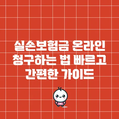 실손보험금 온라인 청구하는 법: 빠르고 간편한 가이드
