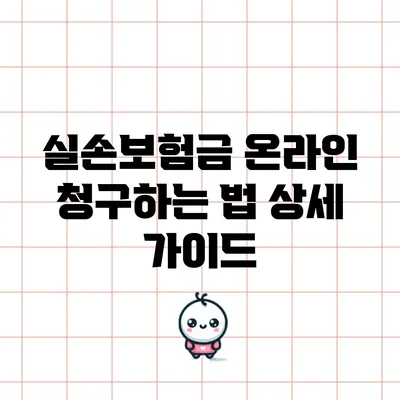 실손보험금 온라인 청구하는 법 상세 가이드