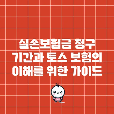 실손보험금 청구 기간과 토스 보험의 이해를 위한 가이드