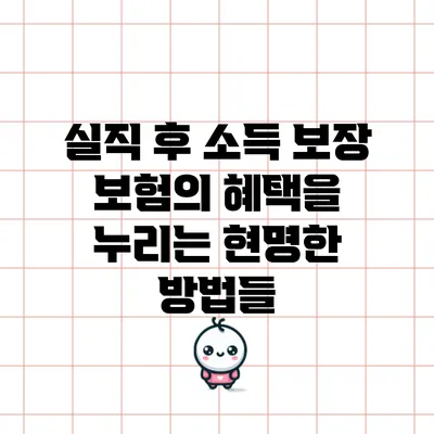 실직 후 소득 보장 보험의 혜택을 누리는 현명한 방법들