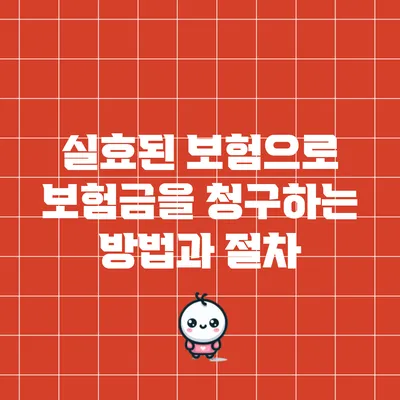실효된 보험으로 보험금을 청구하는 방법과 절차
