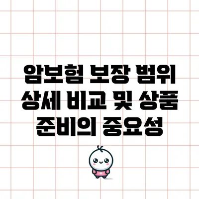 암보험 보장 범위 상세 비교 및 상품 준비의 중요성
