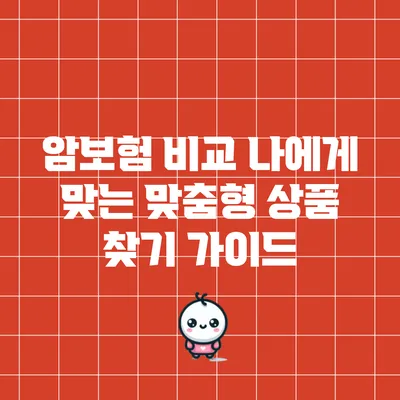 암보험 비교: 나에게 맞는 맞춤형 상품 찾기 가이드