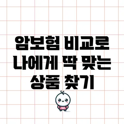 암보험 비교로 나에게 딱 맞는 상품 찾기
