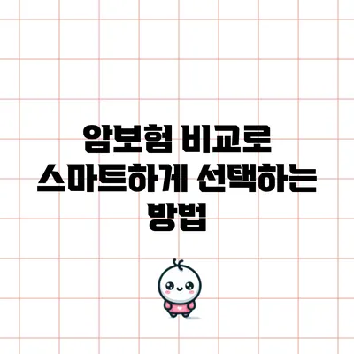 암보험 비교로 스마트하게 선택하는 방법