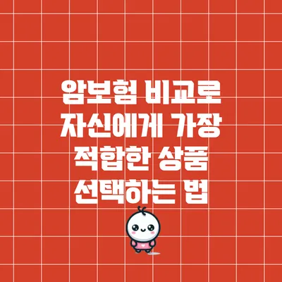 암보험 비교로 자신에게 가장 적합한 상품 선택하는 법