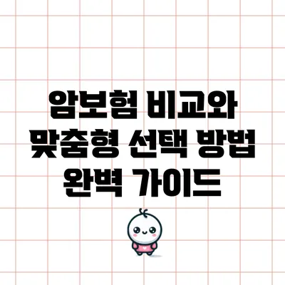 암보험 비교와 맞춤형 선택 방법 완벽 가이드