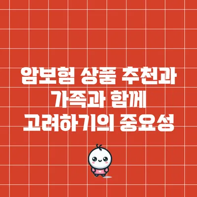 암보험 상품 추천과 가족과 함께 고려하기의 중요성