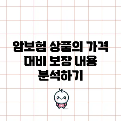 암보험 상품의 가격 대비 보장 내용 분석하기
