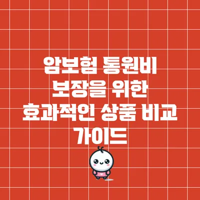 암보험 통원비 보장을 위한 효과적인 상품 비교 가이드