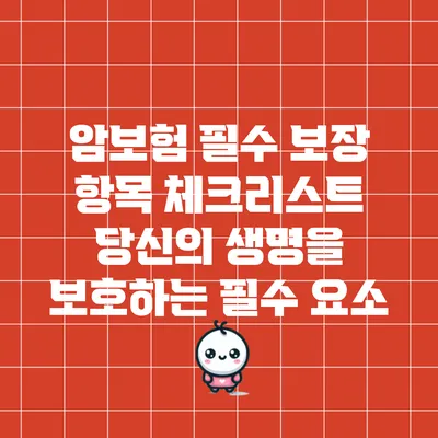 암보험 필수 보장 항목 체크리스트: 당신의 생명을 보호하는 필수 요소