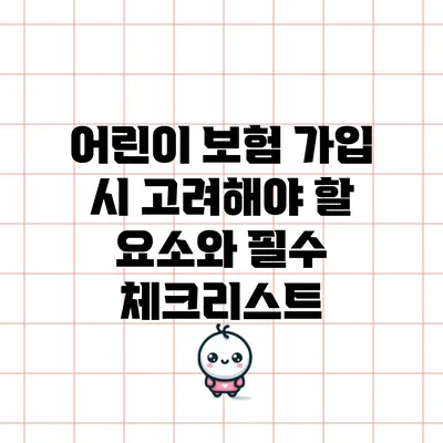 어린이 보험 가입 시 고려해야 할 요소와 필수 체크리스트