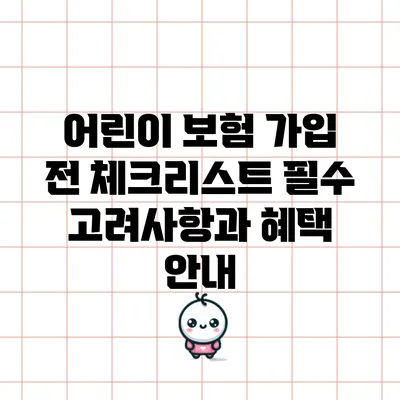 어린이 보험 가입 전 체크리스트: 필수 고려사항과 혜택 안내