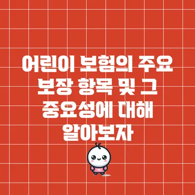어린이 보험의 주요 보장 항목 및 그 중요성에 대해 알아보자