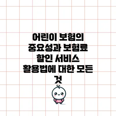 어린이 보험의 중요성과 보험료 할인 서비스 활용법에 대한 모든 것