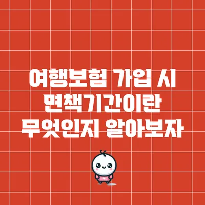 여행보험 가입 시 면책기간이란 무엇인지 알아보자