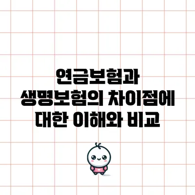 연금보험과 생명보험의 차이점에 대한 이해와 비교