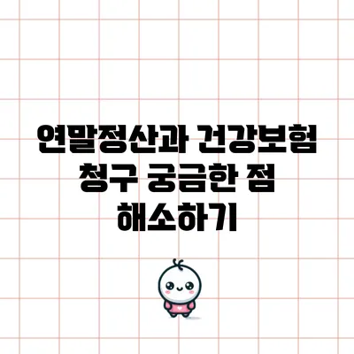 연말정산과 건강보험 청구: 궁금한 점 해소하기