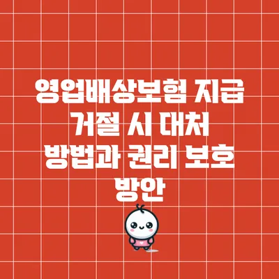 영업배상보험 지급 거절 시 대처 방법과 권리 보호 방안