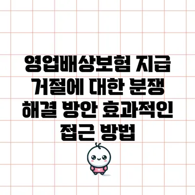영업배상보험 지급 거절에 대한 분쟁 해결 방안: 효과적인 접근 방법