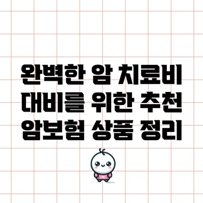 완벽한 암 치료비 대비를 위한 추천 암보험 상품 정리