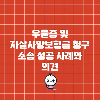 우울증 및 자살사망보험금 청구 소송 성공 사례와 의견