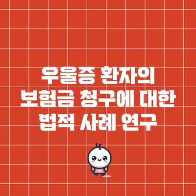 우울증 환자의 보험금 청구에 대한 법적 사례 연구