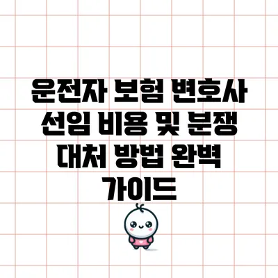 운전자 보험 변호사 선임 비용 및 분쟁 대처 방법 완벽 가이드