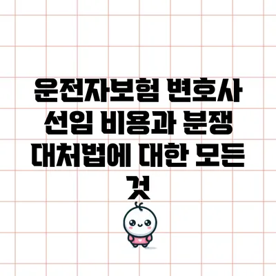 운전자보험 변호사 선임 비용과 분쟁 대처법에 대한 모든 것