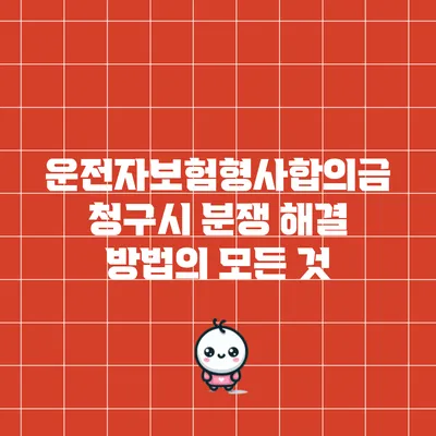 운전자보험형사합의금 청구시 분쟁 해결 방법의 모든 것