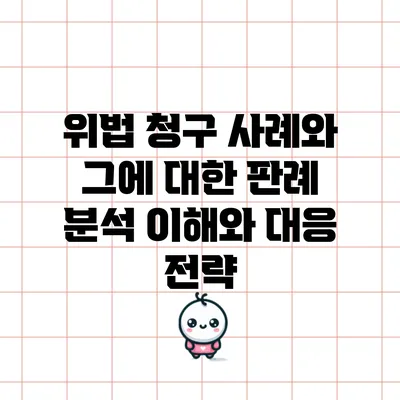 위법 청구 사례와 그에 대한 판례 분석: 이해와 대응 전략