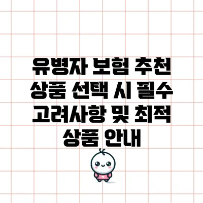 유병자 보험 추천 상품 선택 시 필수 고려사항 및 최적 상품 안내