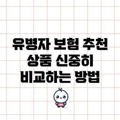 유병자 보험 추천 상품 신중히 비교하는 방법